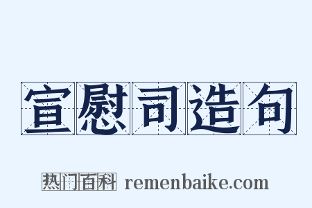 宣慰司造句是什么意思的图片